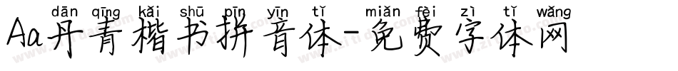 Aa丹青楷书拼音体字体转换