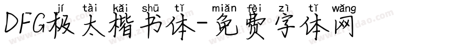 DFG极太楷书体字体转换