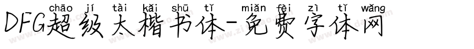 DFG超级太楷书体字体转换