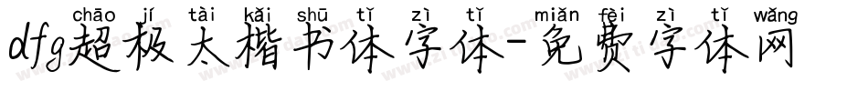 dfg超极太楷书体字体字体转换
