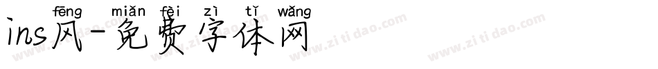 ins风字体转换