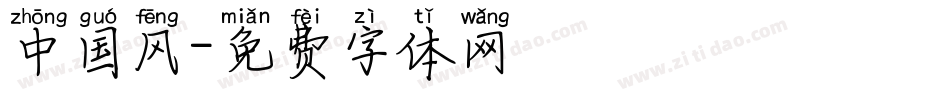 中国风字体转换