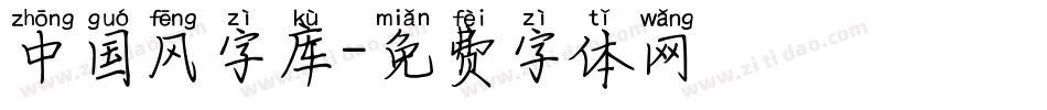 中国风字库字体转换