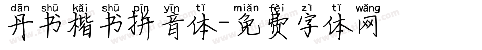 丹书楷书拼音体字体转换