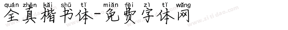 全真楷书体字体转换
