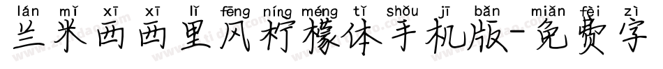 兰米西西里风柠檬体手机版字体转换