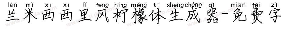 兰米西西里风柠檬体生成器字体转换