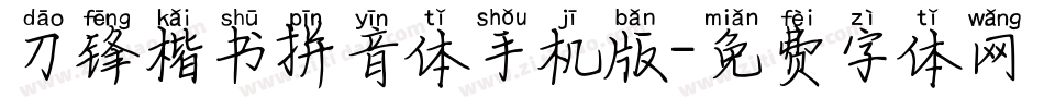 刀锋楷书拼音体手机版字体转换