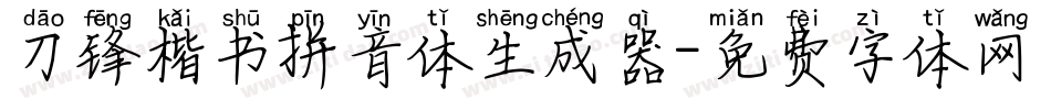 刀锋楷书拼音体生成器字体转换