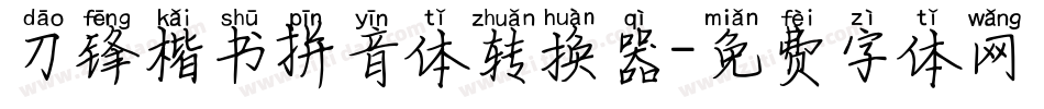 刀锋楷书拼音体转换器字体转换