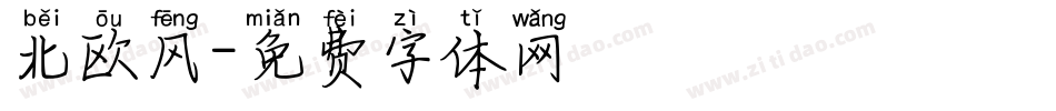 北欧风字体转换