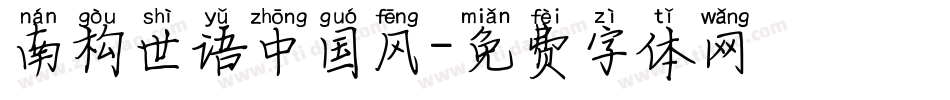 南构世语中国风字体转换