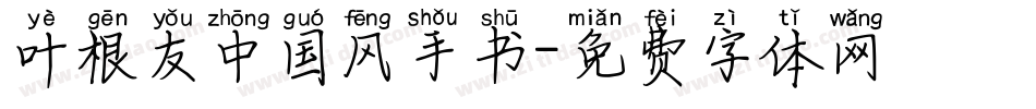 叶根友中国风手书字体转换