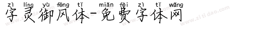 字灵御风体字体转换