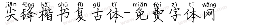 尖锋楷书复古体字体转换