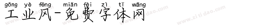 工业风字体转换