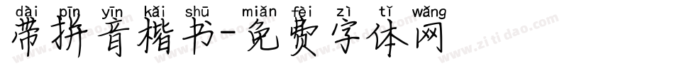 带拼音楷书字体转换