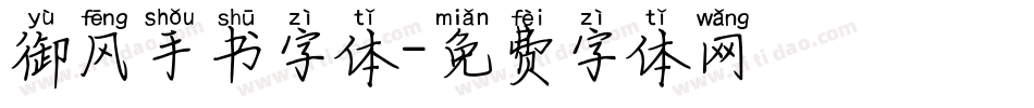 御风手书字体字体转换