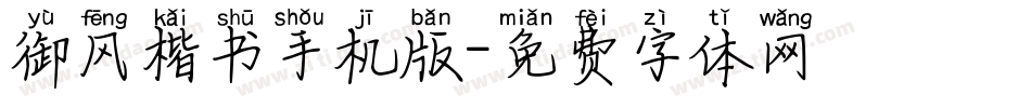 御风楷书手机版字体转换