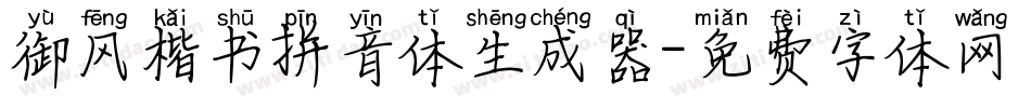 御风楷书拼音体生成器字体转换