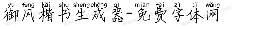 御风楷书生成器字体转换