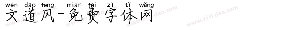 文道风字体转换