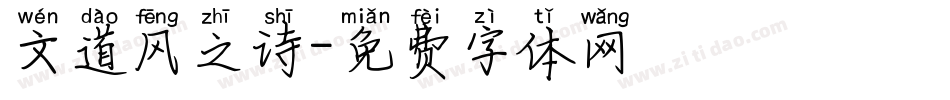 文道风之诗字体转换