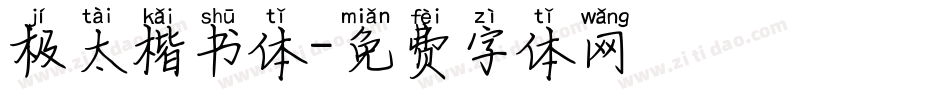 极太楷书体字体转换