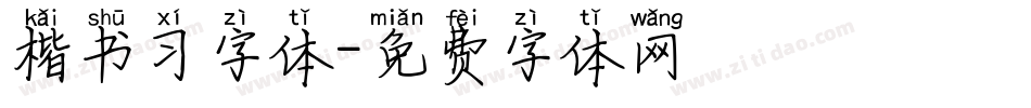 楷书习字体字体转换