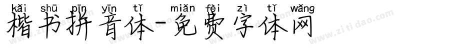 楷书拼音体字体转换