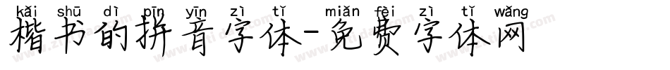 楷书的拼音字体字体转换