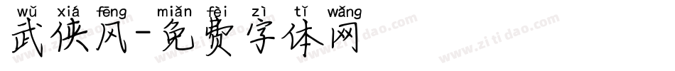 武侠风字体转换