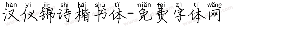 汉仪锦诗楷书体字体转换