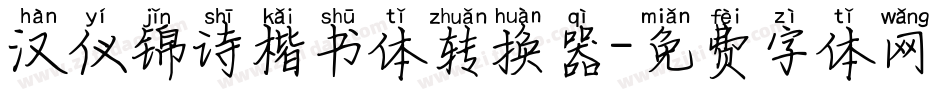 汉仪锦诗楷书体转换器字体转换
