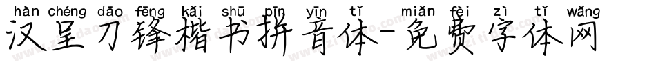 汉呈刀锋楷书拼音体字体转换
