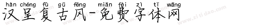 汉呈复古风字体转换