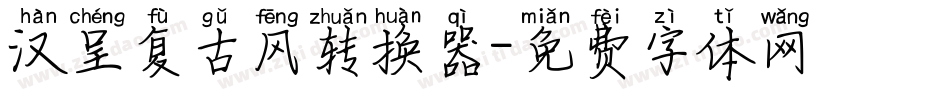 汉呈复古风转换器字体转换