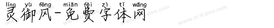 灵御风字体转换