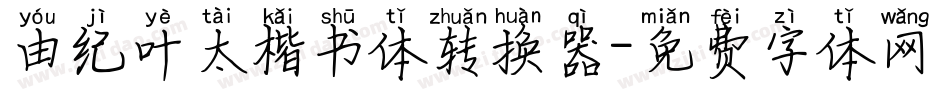 由纪叶太楷书体转换器字体转换