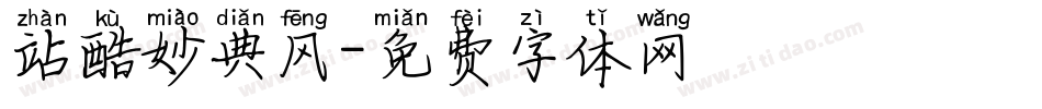 站酷妙典风字体转换