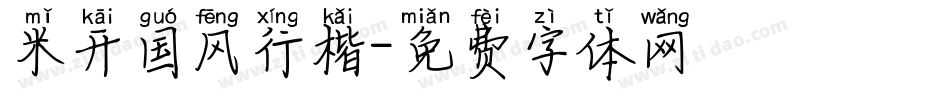 米开国风行楷字体转换