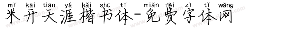 米开天涯楷书体字体转换