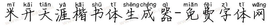 米开天涯楷书体生成器字体转换