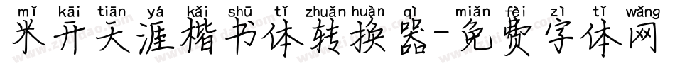 米开天涯楷书体转换器字体转换