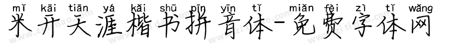 米开天涯楷书拼音体字体转换