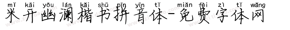米开幽澜楷书拼音体字体转换