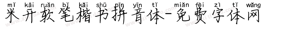 米开软笔楷书拼音体字体转换