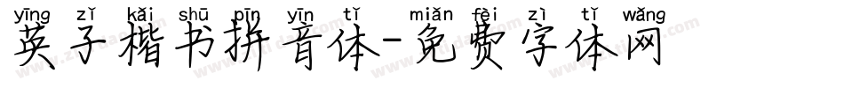 英子楷书拼音体字体转换