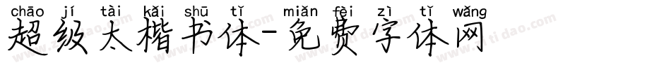 超级太楷书体字体转换
