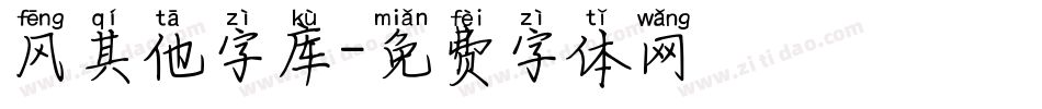 风其他字库字体转换